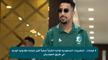 4 غيابات.. تحضيرات السعودية تواجه اختباراً صعباً قبل مباراة مقدونيا الودية في طريق المونديال